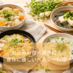 身体に優しいヘルシー料理
