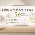 5分でできるリセット掃除