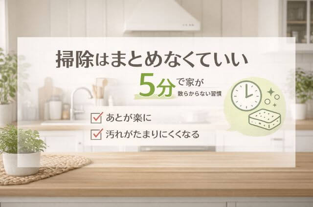 5分でできるリセット掃除