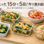 15分でできる5品