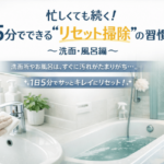 風呂と洗面の磨き