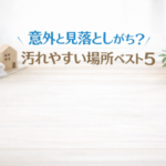 意外と汚れやすい場所ベスト5
