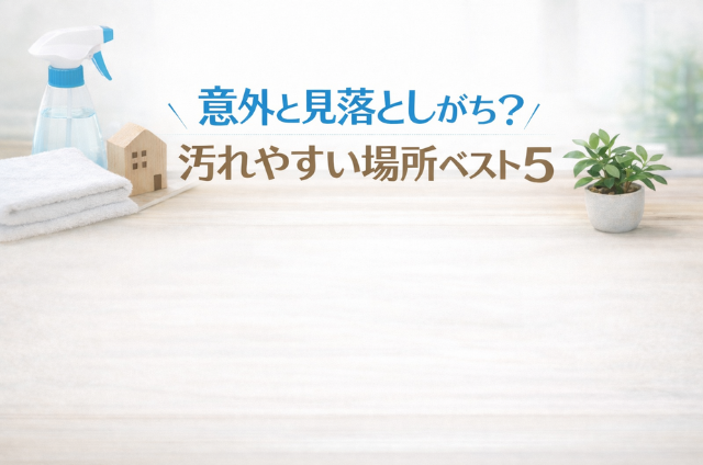 意外と汚れやすい場所ベスト5