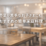 家庭的なキッチン