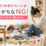 片付けが続かない人がやりがちなNG行動