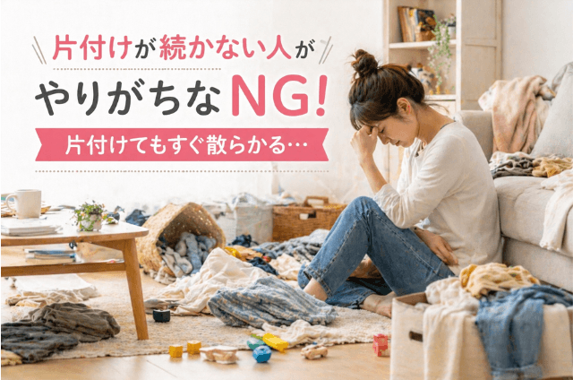 片付けが続かない人がやりがちなNG行動