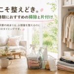 春の掃除と片付け