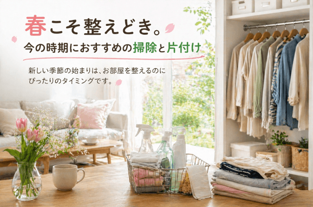 春の掃除と片付け