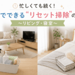 リビングと寝室の5分のリセット掃除