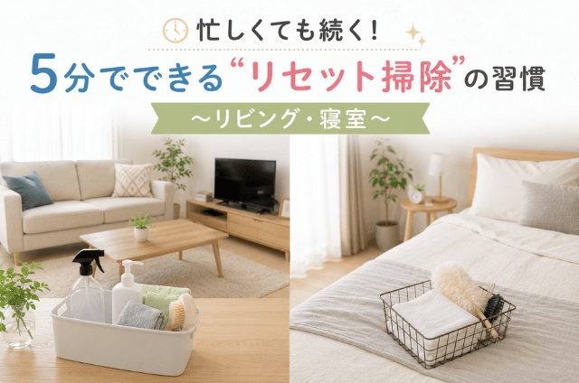 リビングと寝室の5分のリセット掃除