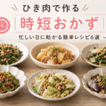 ひき肉で作る時短料理６選