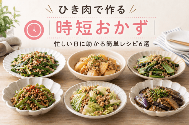 ひき肉で作る時短料理6選