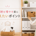 収納を増やす前の整理ポイント