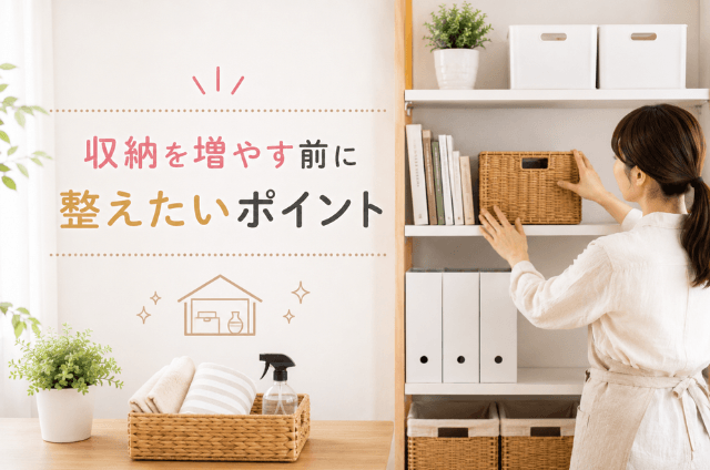 収納を増やす前の整理ポイント