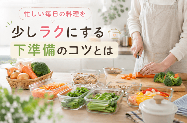 週末の下ごしらえ