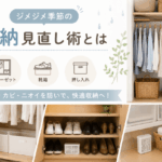 梅雨時期の収納術