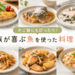 家族が喜ぶ魚料理6選