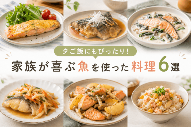 家族が喜ぶ魚料理6選