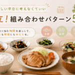 献立組み合わせパターン5選