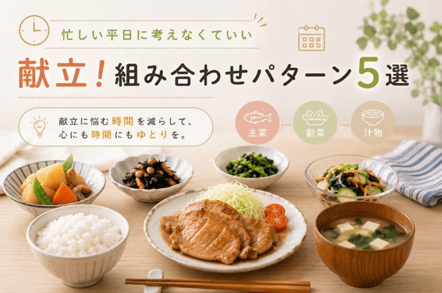 献立組み合わせパターン5選