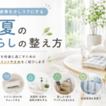 夏の暮らしの整え方