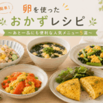 卵料理のレシピ