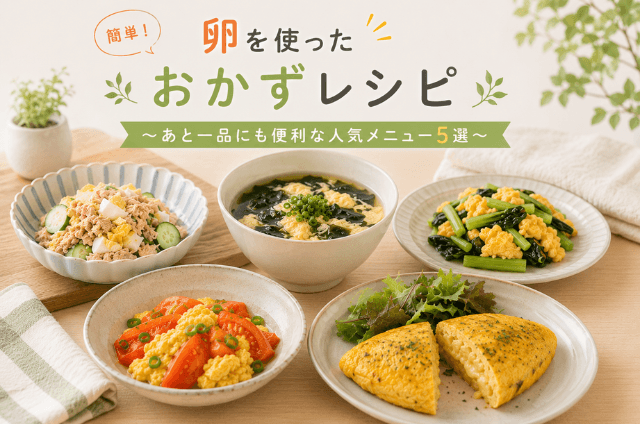 卵料理のレシピ