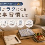 夜の家事習慣