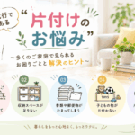 片付けの悩みと解決のヒント