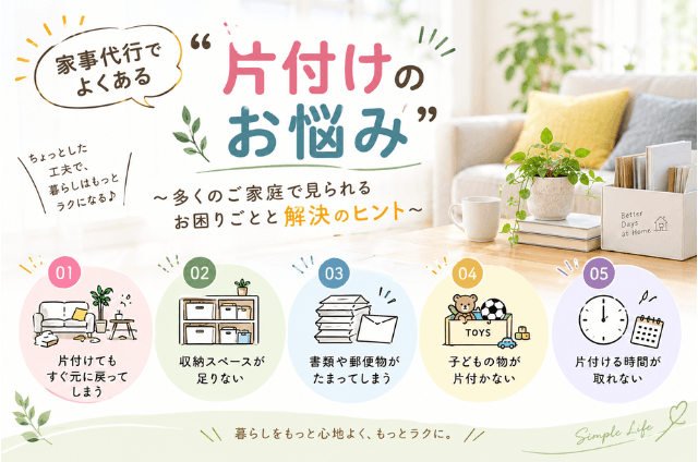 片付けの悩みと解決のヒント