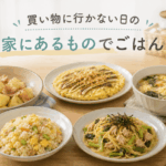 家にある食材で料理