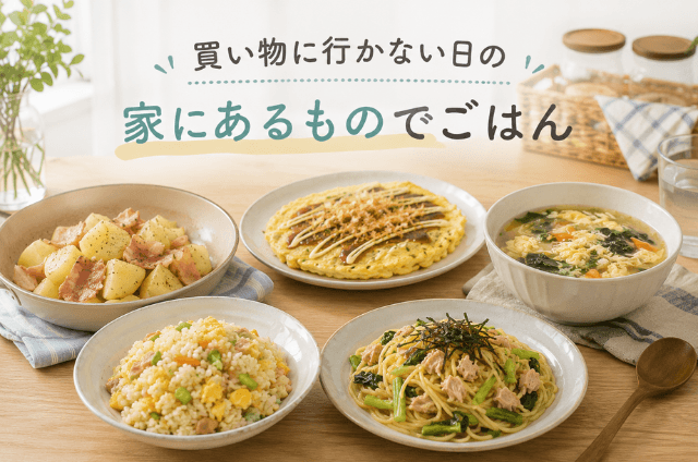 家にある食材で料理