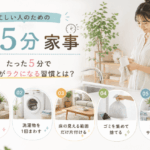 朝の家事習慣