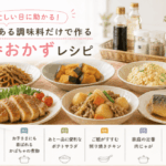 定番おかずレシピ