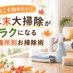 年末大掃除がラクになる秋の掃除術をイメージした掃除道具のイラスト