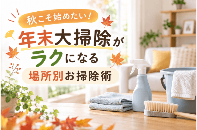 年末大掃除がラクになる秋の掃除術をイメージした掃除道具のイラスト