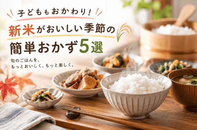 新米のご飯と5品のおかず