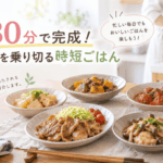 30分で作れる料理の写真