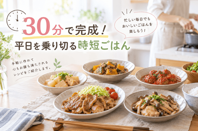 30分で作れる料理の写真